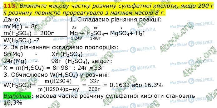 ГДЗ Хімія 9 клас сторінка 113